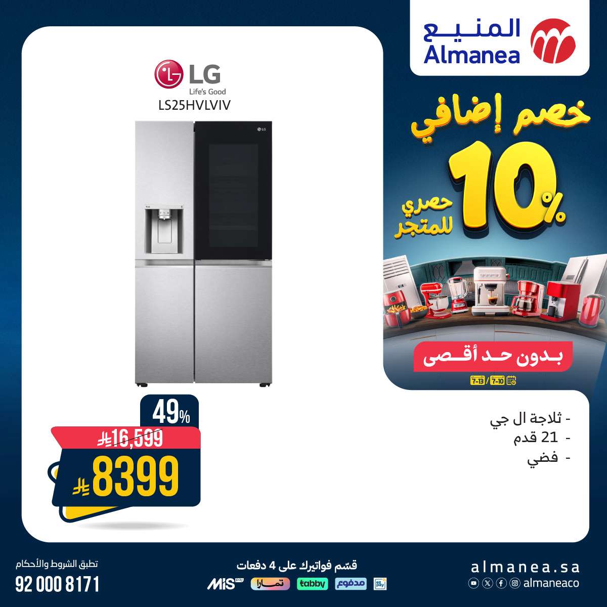 عروض المنيع للاجهزة الكهربائية الخميس 10 يوليو 2025 | خصم اضافي 10% 2 cgCRvk - عروض المنيع للاجهزة الكهربائية الخميس 10 يوليو 2025 | خصم اضافي 10%