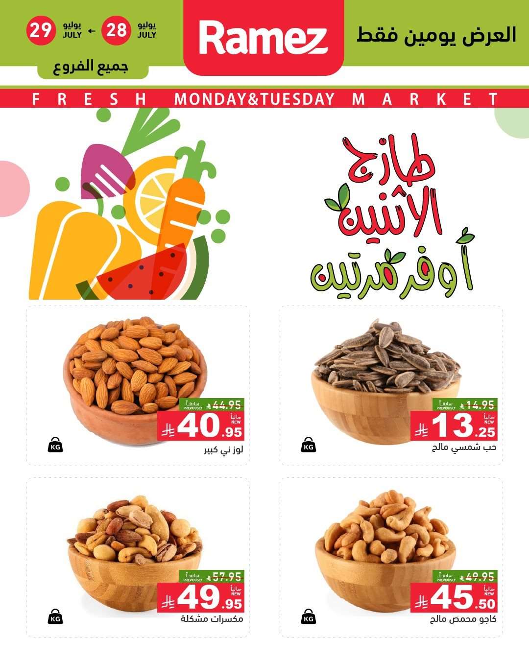 عروض اسواق رامز السعودية الطازج الاثنين 28/7/2025 لمدة يومان 1 - عروض اسواق رامز السعودية الطازج الاثنين 28/7/2025 لمدة يومان