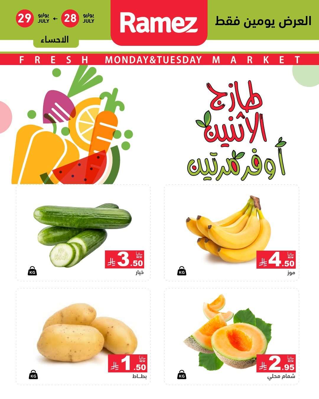 عروض اسواق رامز السعودية الطازج الاثنين 28/7/2025 لمدة يومان 7 h045Rp - عروض اسواق رامز السعودية الطازج الاثنين 28/7/2025 لمدة يومان