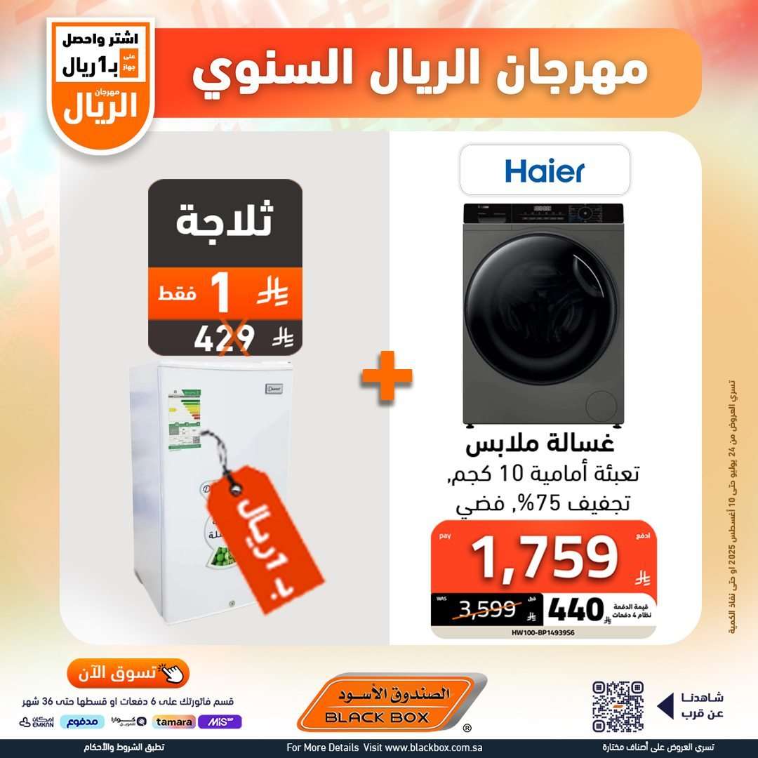 تصفح عروض الصندوق الاسود الاسبوعية السبت 26 يوليو 2025 | مهرجان الريال السنوي 23 - تصفح عروض الصندوق الاسود الاسبوعية السبت 26 يوليو 2025 | مهرجان الريال السنوي