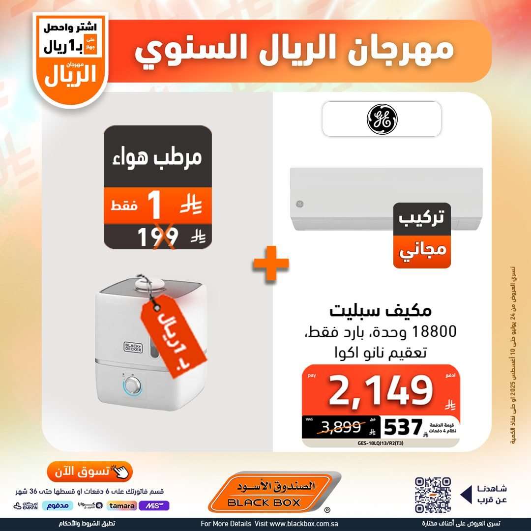 تصفح عروض الصندوق الاسود الاسبوعية السبت 26 يوليو 2025 | مهرجان الريال السنوي 16 i3rUo1 - تصفح عروض الصندوق الاسود الاسبوعية السبت 26 يوليو 2025 | مهرجان الريال السنوي