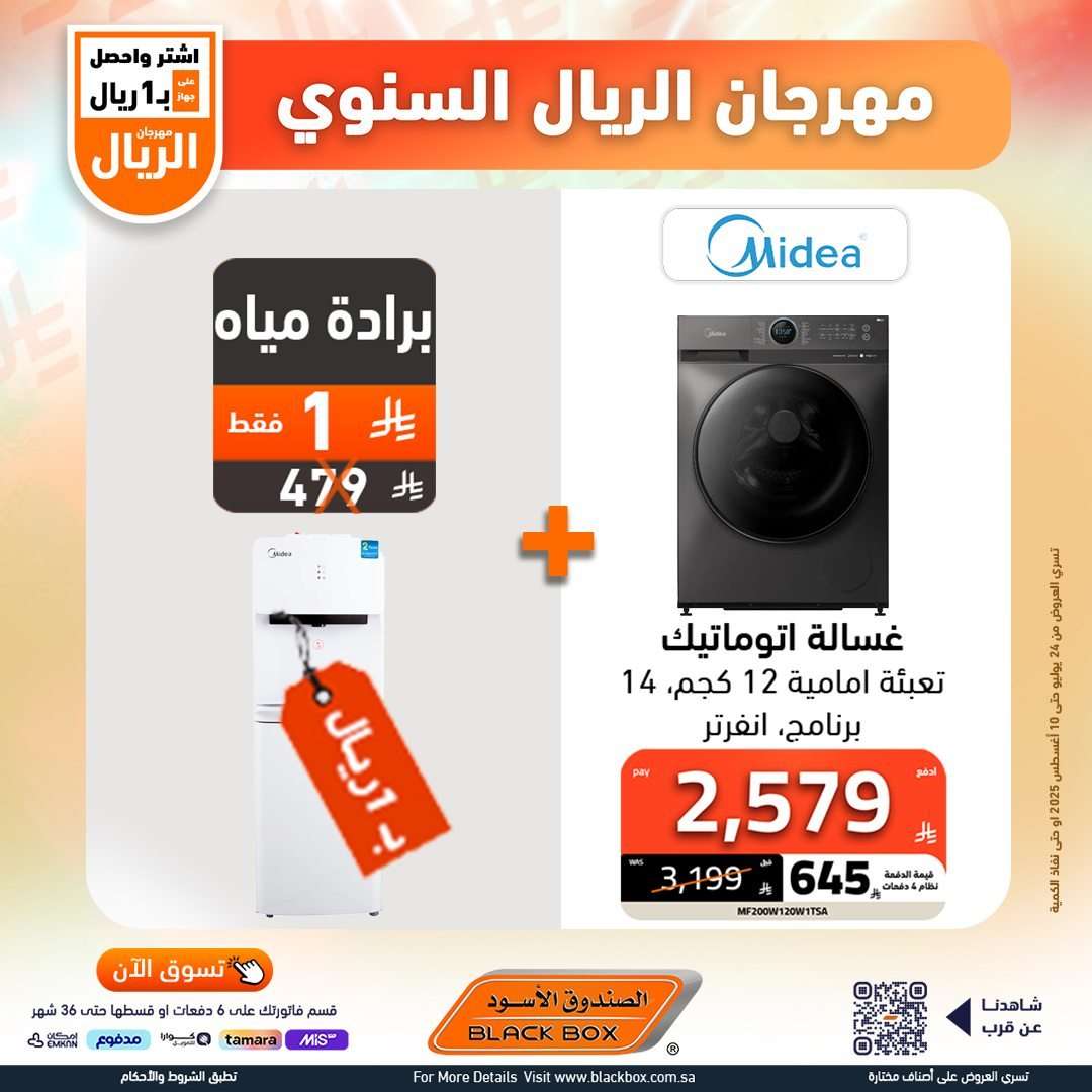 تصفح عروض الصندوق الاسود الاسبوعية السبت 26 يوليو 2025 | مهرجان الريال السنوي 4 l8XTdW - تصفح عروض الصندوق الاسود الاسبوعية السبت 26 يوليو 2025 | مهرجان الريال السنوي