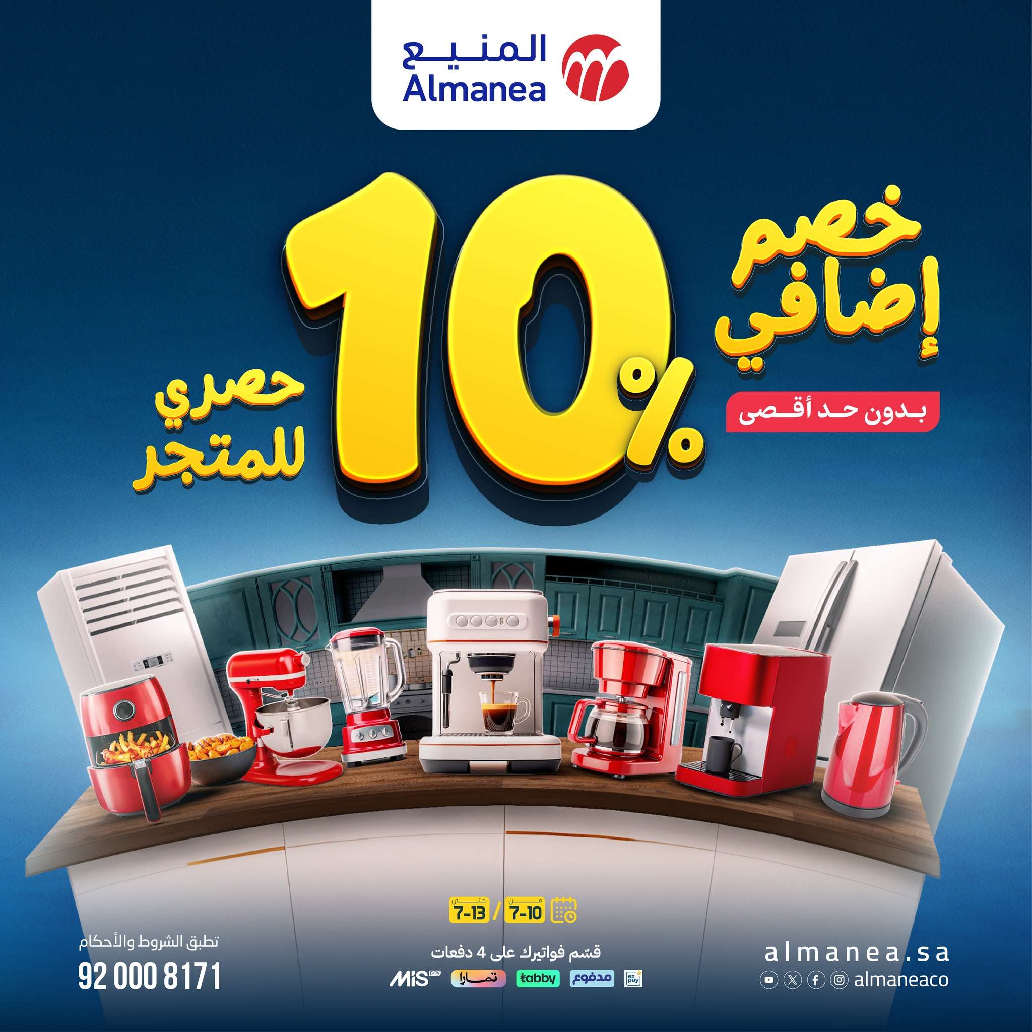 عروض المنيع للاجهزة الكهربائية الخميس 10 يوليو 2025 | خصم اضافي 10% 1 - عروض المنيع للاجهزة الكهربائية الخميس 10 يوليو 2025 | خصم اضافي 10%