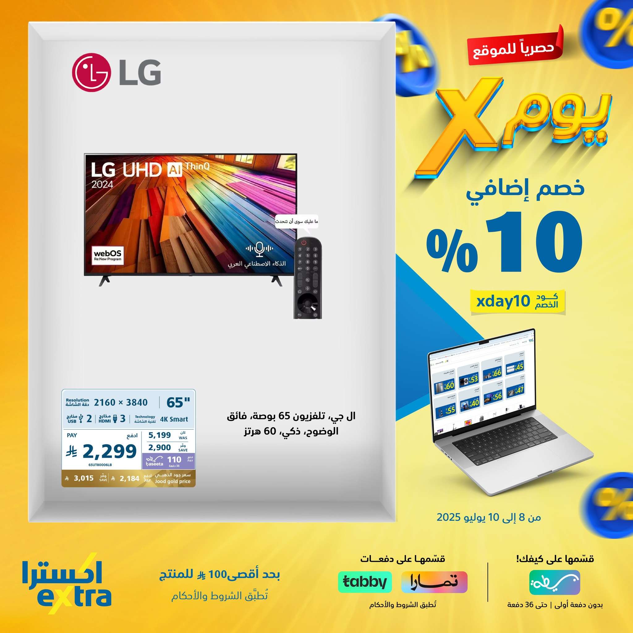 عروض اكسترا السعودية الخميس 10 يوليو 2025 اليوم فقط | كود خصم إضافي 10% 4 pyQt2I - عروض اكسترا السعودية الخميس 10 يوليو 2025 اليوم فقط | كود خصم إضافي 10%