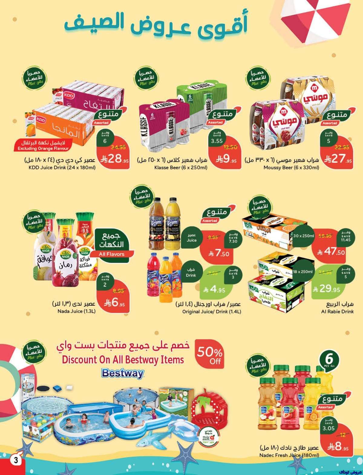 مجلة عروض بنده الاسبوعية صفحة واحدة الاربعاء 9-7-2025 | وفر حتي نصف السعر 3 qEXQ6f - مجلة عروض بنده الاسبوعية صفحة واحدة الاربعاء 9-7-2025 | وفر حتي نصف السعر