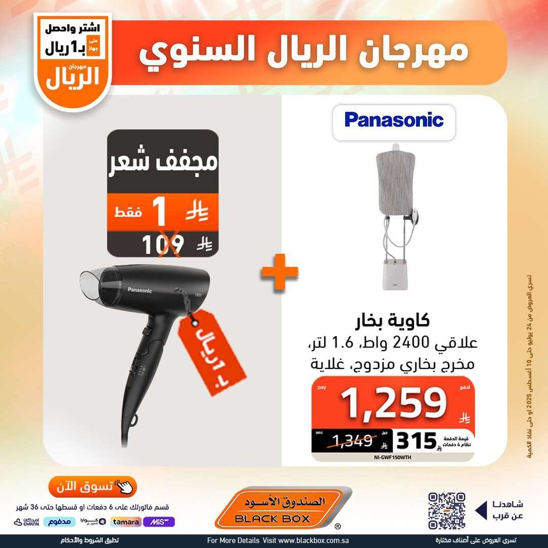 تصفح عروض الصندوق الاسود الاسبوعية السبت 26 يوليو 2025 | مهرجان الريال السنوي 19 r4wVBX - تصفح عروض الصندوق الاسود الاسبوعية السبت 26 يوليو 2025 | مهرجان الريال السنوي