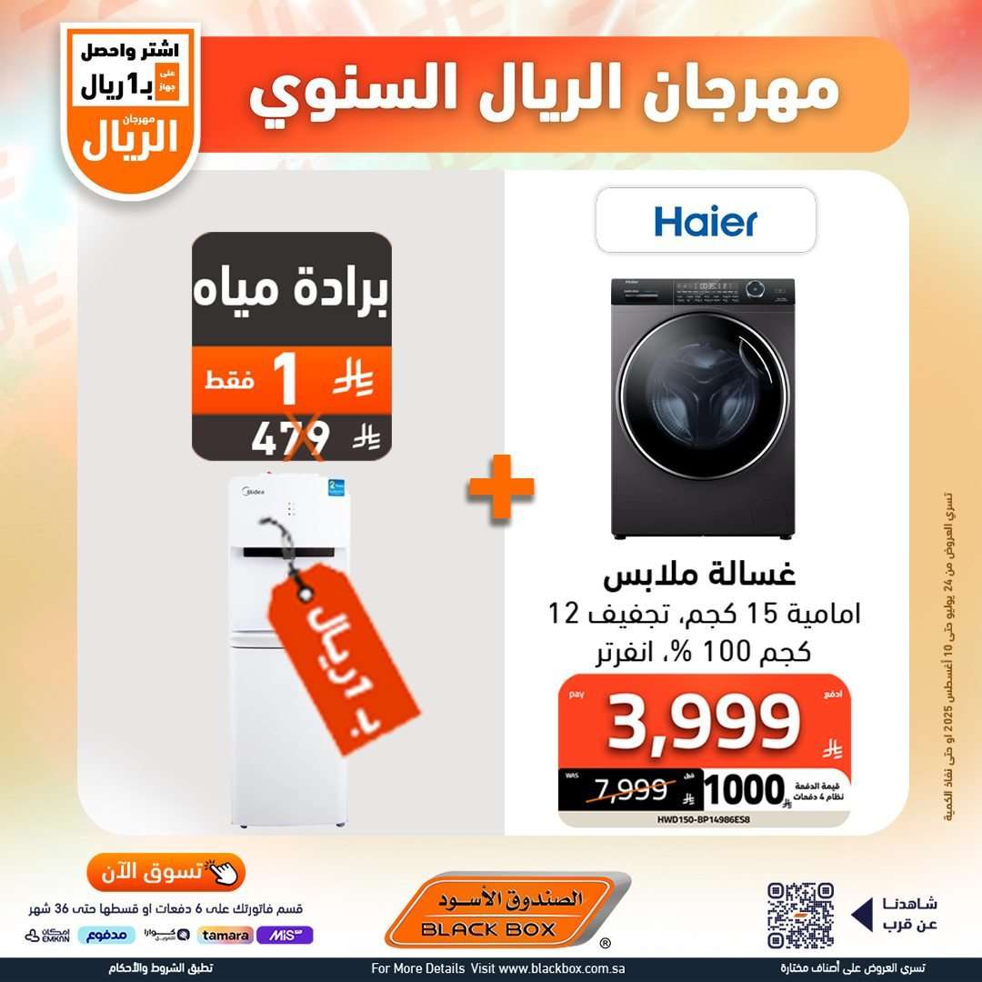 تصفح عروض الصندوق الاسود الاسبوعية السبت 26 يوليو 2025 | مهرجان الريال السنوي 20 t88gEp - تصفح عروض الصندوق الاسود الاسبوعية السبت 26 يوليو 2025 | مهرجان الريال السنوي