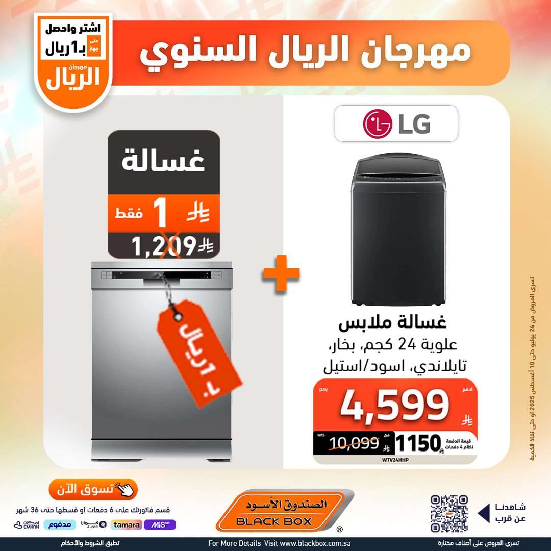 تصفح عروض الصندوق الاسود الاسبوعية السبت 26 يوليو 2025 | مهرجان الريال السنوي 21 uem3EW - تصفح عروض الصندوق الاسود الاسبوعية السبت 26 يوليو 2025 | مهرجان الريال السنوي