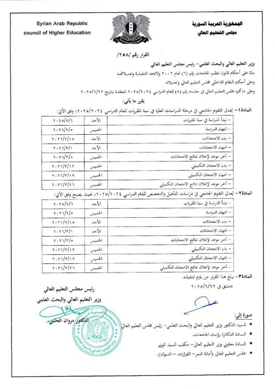 تعديل التقويم الجامعي في مرحلة الدراسات العليا ودراسات التأهيل والتخصص للعام الدراسي 2024-2025 وفق القرار رقم 258