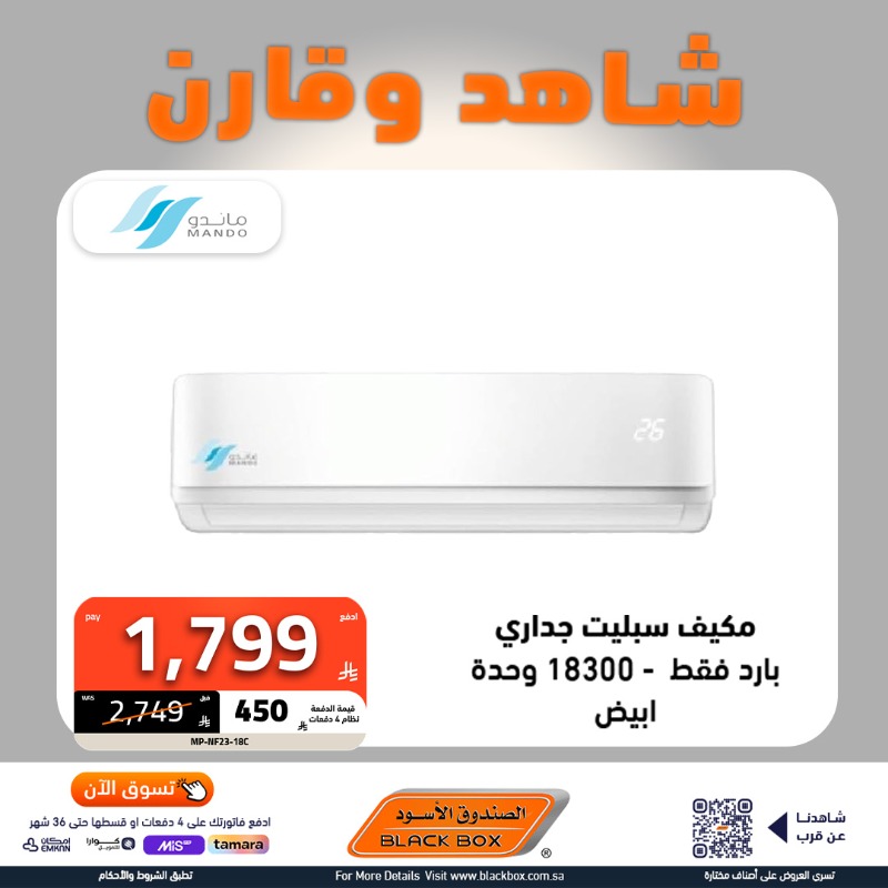 1 218 - عروض الصندوق الأسود على المكيفات بخصومات حتى 65% وتوصيل مجاني