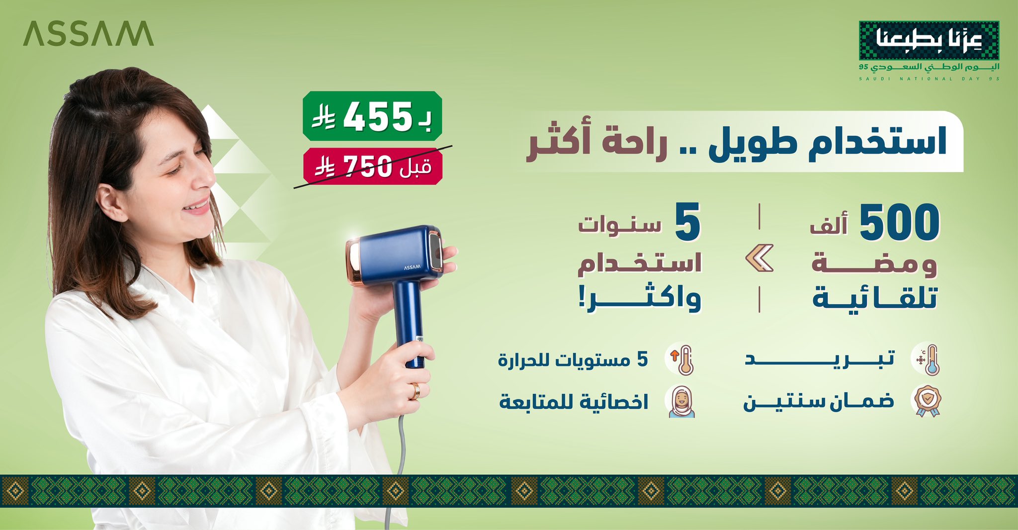 1 225 - عرض جهاز إزالة الشعر ASSAM بخصم مميز في اليوم الوطني السعودي 95