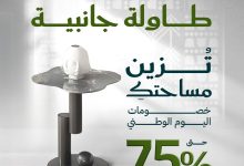 1 227 - عروض اليوم الوطني من قصر السرايا على الطاولات الجانبية حتى 75%