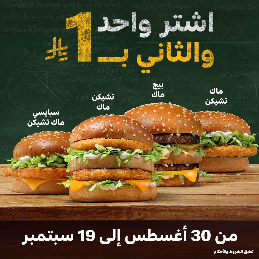 عرض ماكدونالدز السعودية العودة للمدارس – اشتر وجبة واحصل على الثانية بـ 1 ريال من 30 أغسطس إلى 19 سبتمبر 1 1 244 - عرض ماكدونالدز السعودية العودة للمدارس – اشتر وجبة واحصل على الثانية بـ 1 ريال من 30 أغسطس إلى 19 سبتمبر