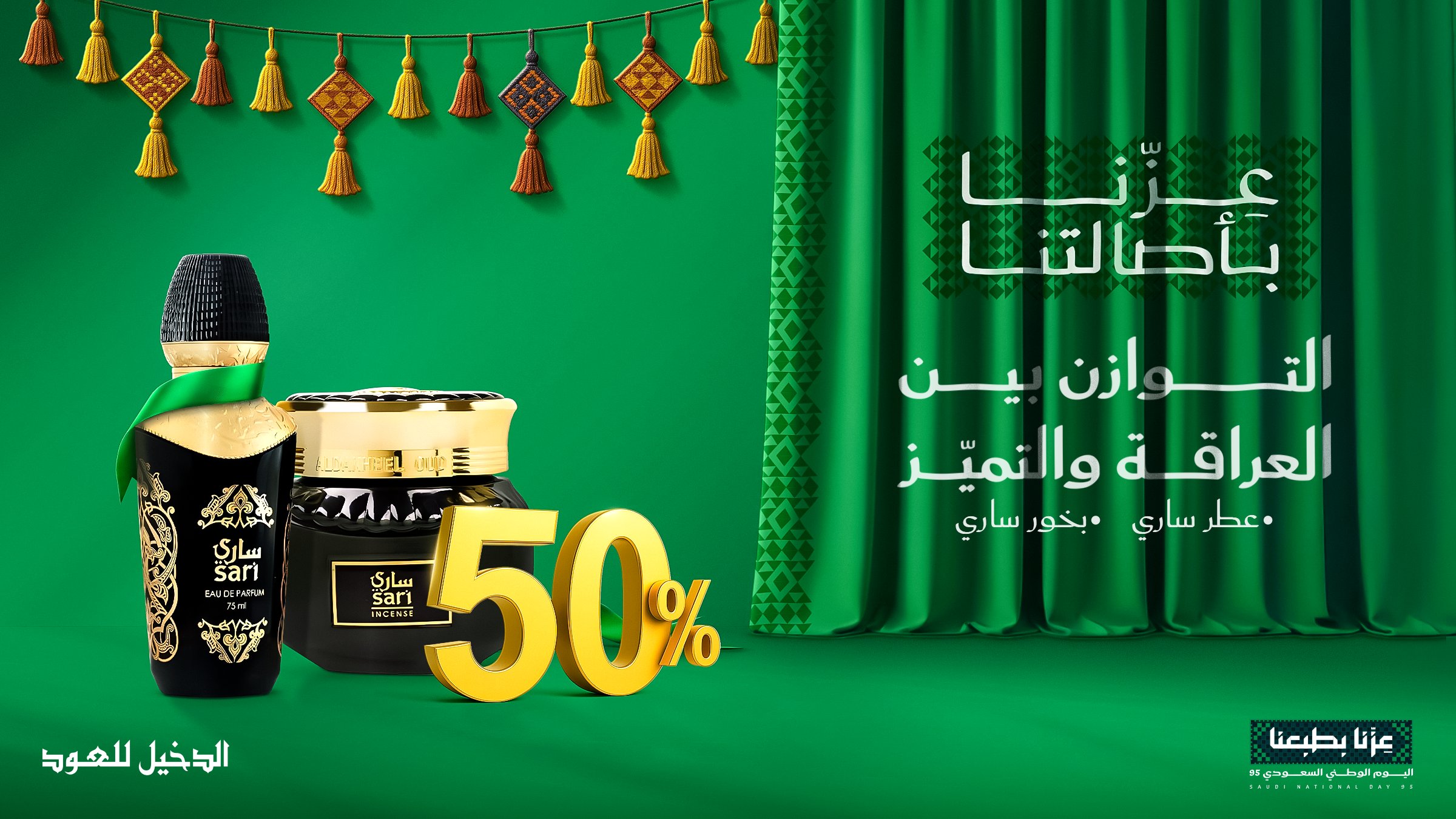 1 253 - خصم 50% على عطر وبخور ساري من الدخيل للعود بمناسبة اليوم الوطني السعودي 95