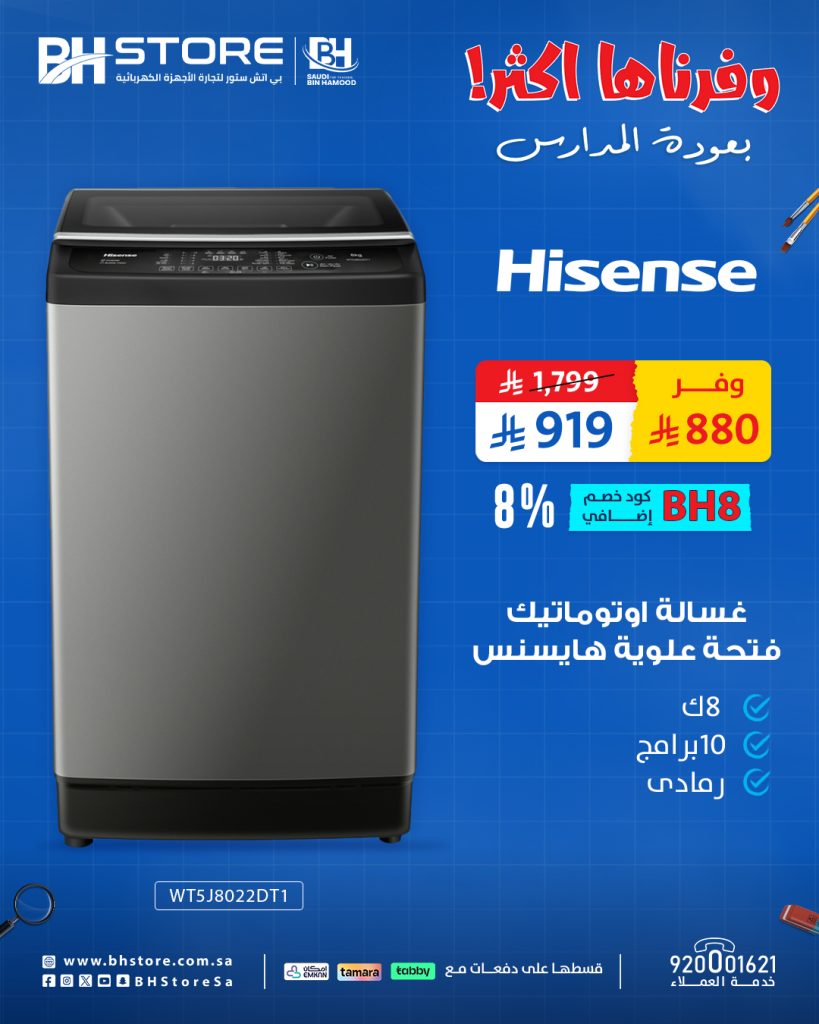 1 260 - عروض بي اتش ستور على غسالات هايسنس – خصومات العودة للمدارس بأسعار لا تفوّت