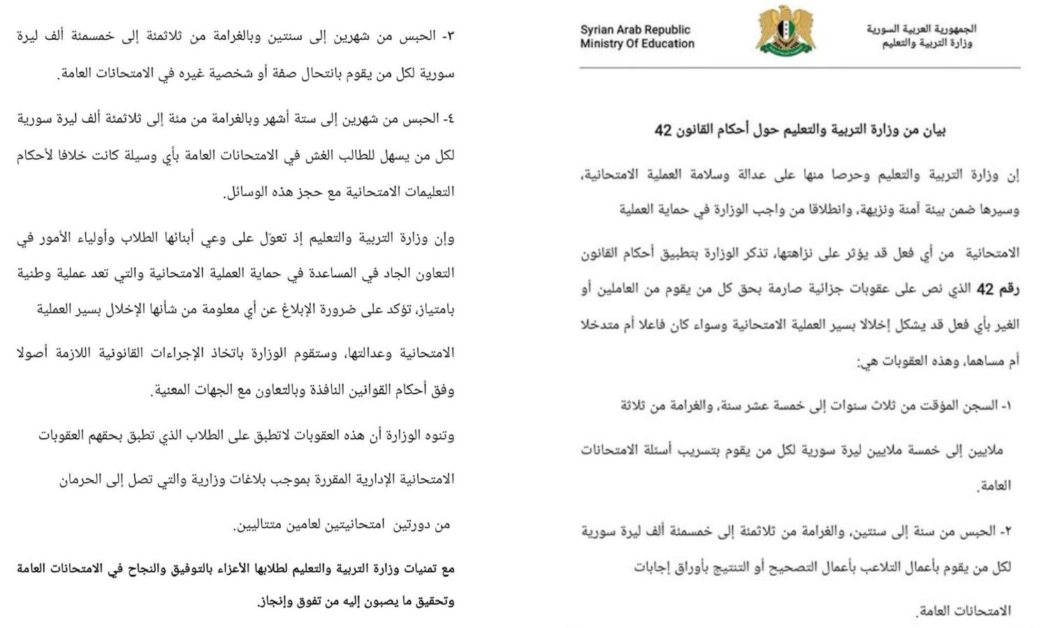 بيان وزارة التربية حول أحكام القانون 42 المتعلق بالعقوبات الامتحانية - 23 حزيران 2025 (وزارة التربية/ فيس بوك)