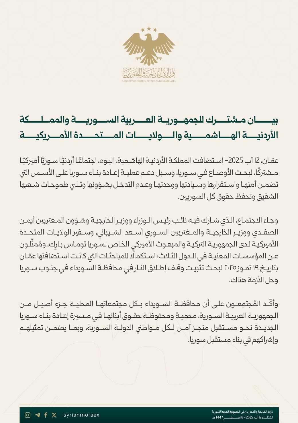 بيان مشترك لاجتماع تثبيت وقف إطلاق النار في السويداء الذي جرى في الأردن/ الطرف الأول - 12 آب 2025 (وزارة الخارجية السورية)