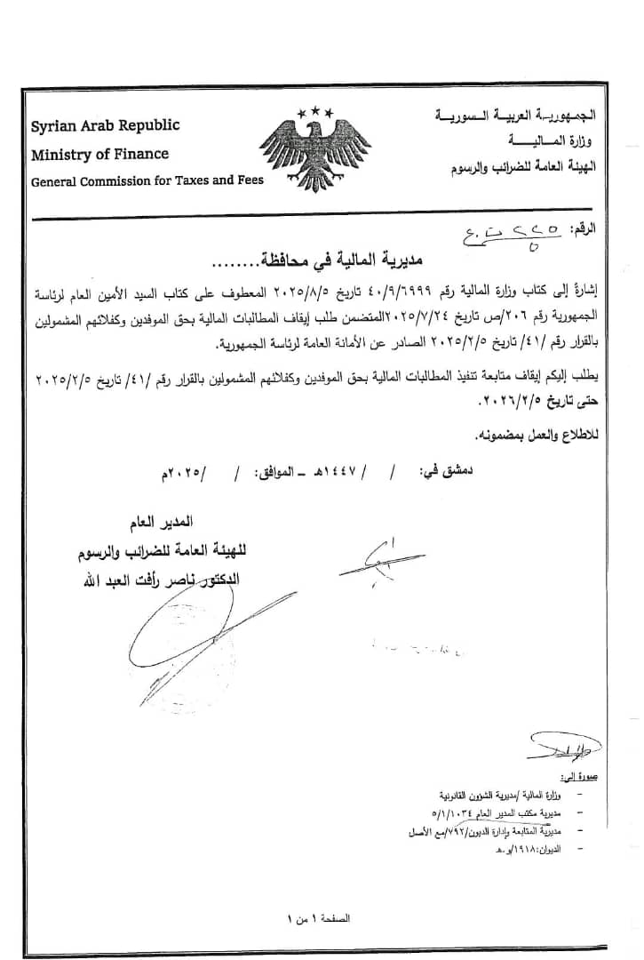 تعميم هيئة الضرائب والرسوم إلى مديريات المالية في المحافظات بإيقاف متابعة تنفيذ المطالبات المالية بحق الموفدين وكفلائهم