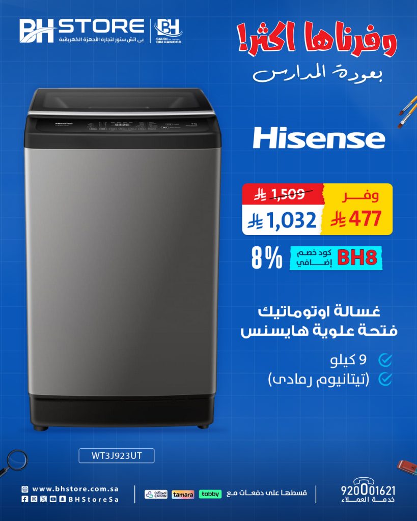 2 110 - عروض بي اتش ستور على غسالات هايسنس – خصومات العودة للمدارس بأسعار لا تفوّت