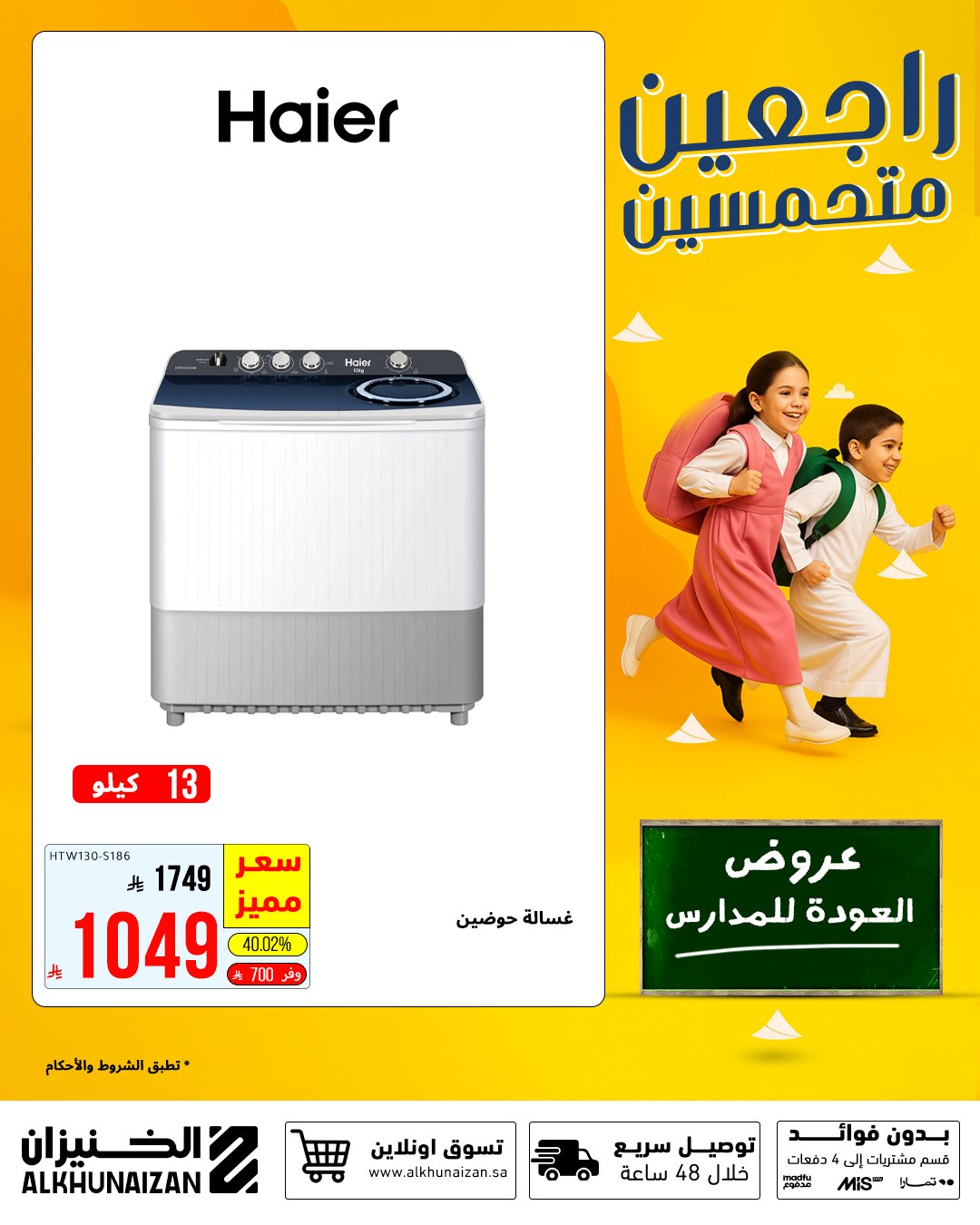 2 57 - عروض الخنيزان العودة للمدارس 2025 على المكيفات والأجهزة المنزلية بأسعار مميزة