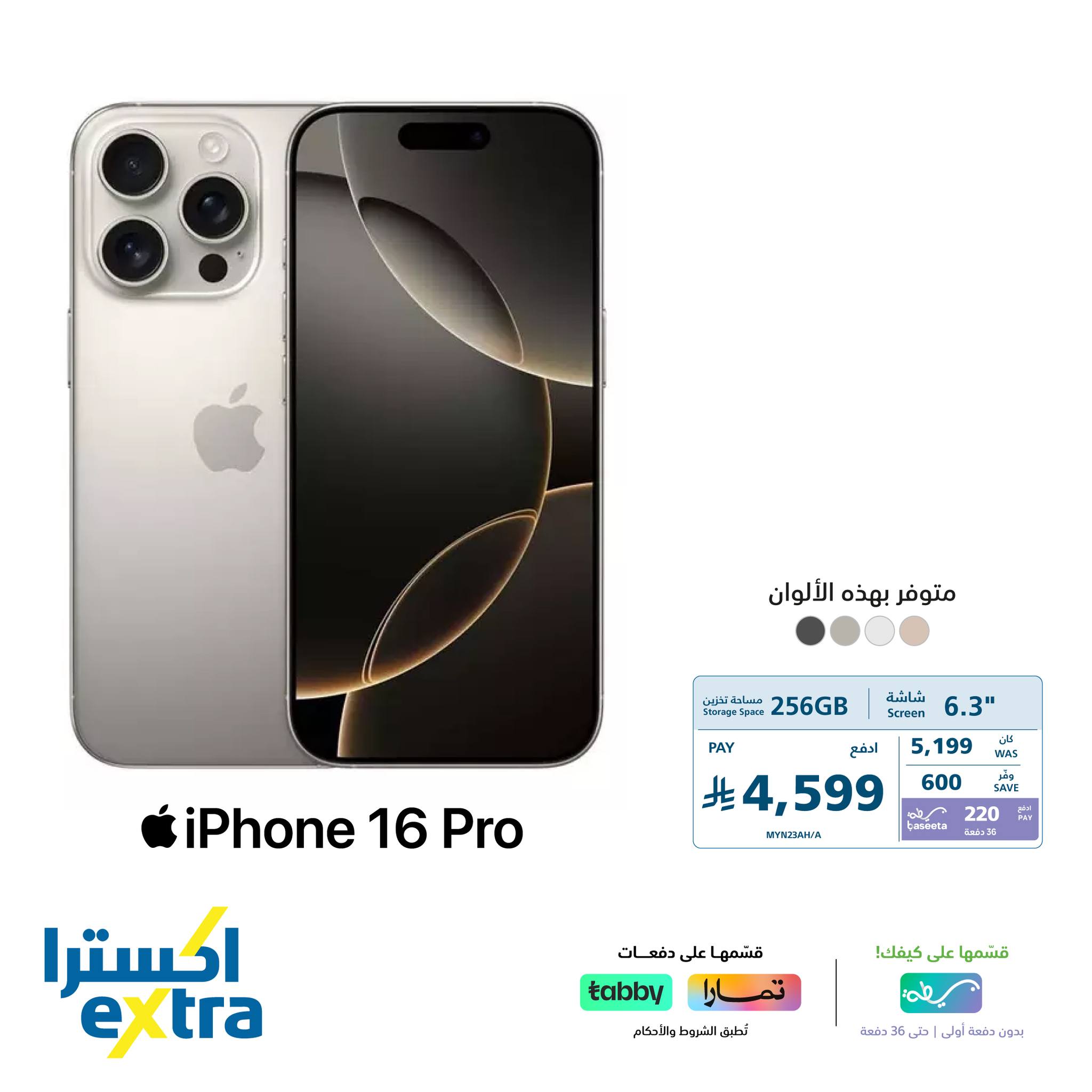 531213649 1186087973549651 9017812386043364470 n - عروض اكسترا السعودية علي اسعار جوالات ايفون 16 بدون دفعة اولي