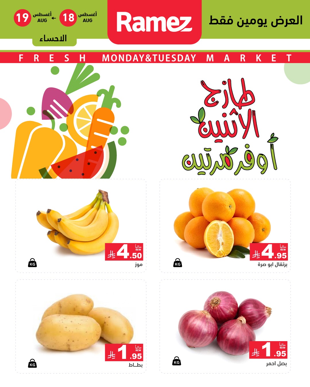 533577743 744727828199617 6767145614841791566 n - عروض اسواق رامز السعودية الطازج الاثنين 18 اغسطس 2025 لمدة يومان