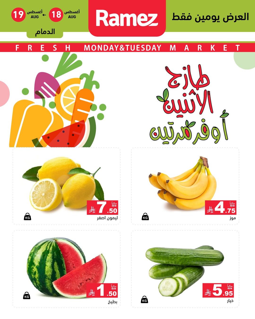 535029306 744727858199614 2800084346541992723 n - عروض اسواق رامز السعودية الطازج الاثنين 18 اغسطس 2025 لمدة يومان