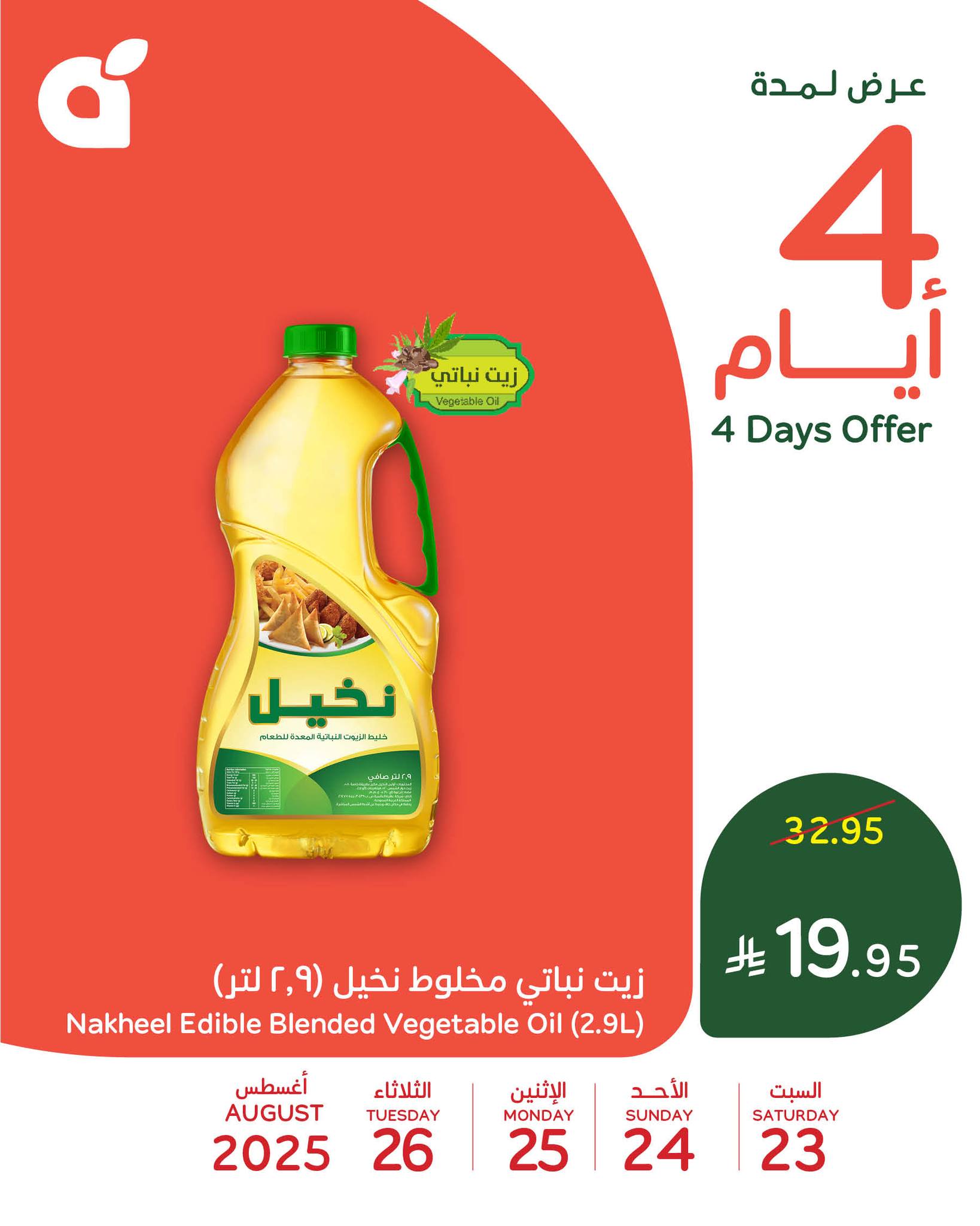 أفضل العروض من بنده علي زيت نياتي النخيل السبت 23 اغسطس 2025 لمدة 4 ايام 1 536273064 1170496408446603 6737595627544198356 n - أفضل العروض من بنده علي زيت نياتي النخيل السبت 23 اغسطس 2025 لمدة 4 ايام