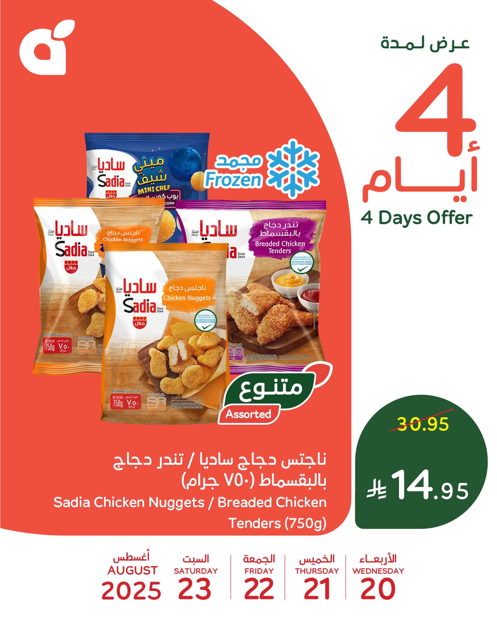 536279037 1168405638655680 8835325036303715104 n - عروض بنده علي منتجات متنوعة الاربعاء 20-8-2025 لمدة 4 ايام