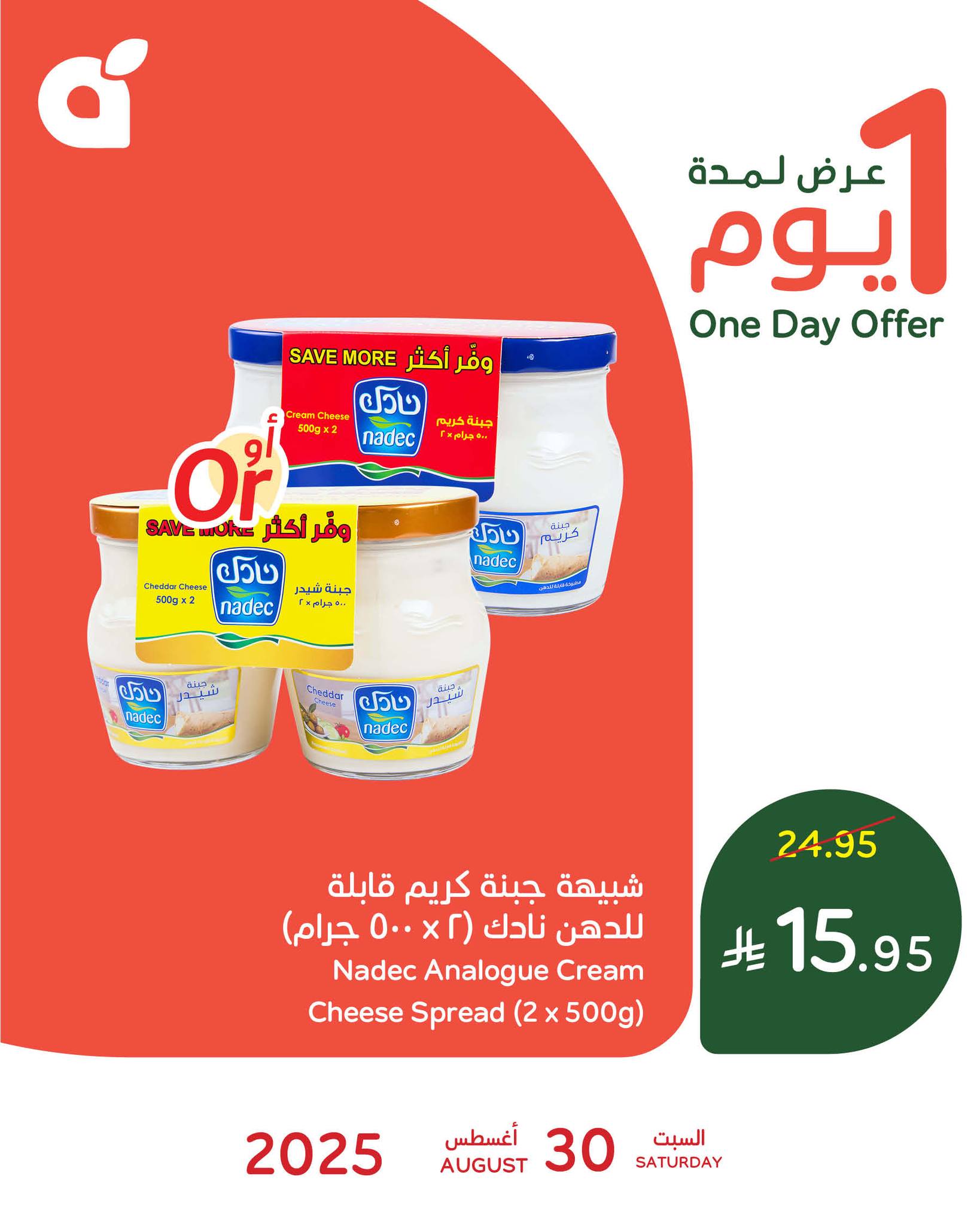 539848502 1176398174523093 1726423848807208828 n - تخفيضات بنده اليومية علي منتجات متنوعة السبت 30-8-2025 اليوم فقط