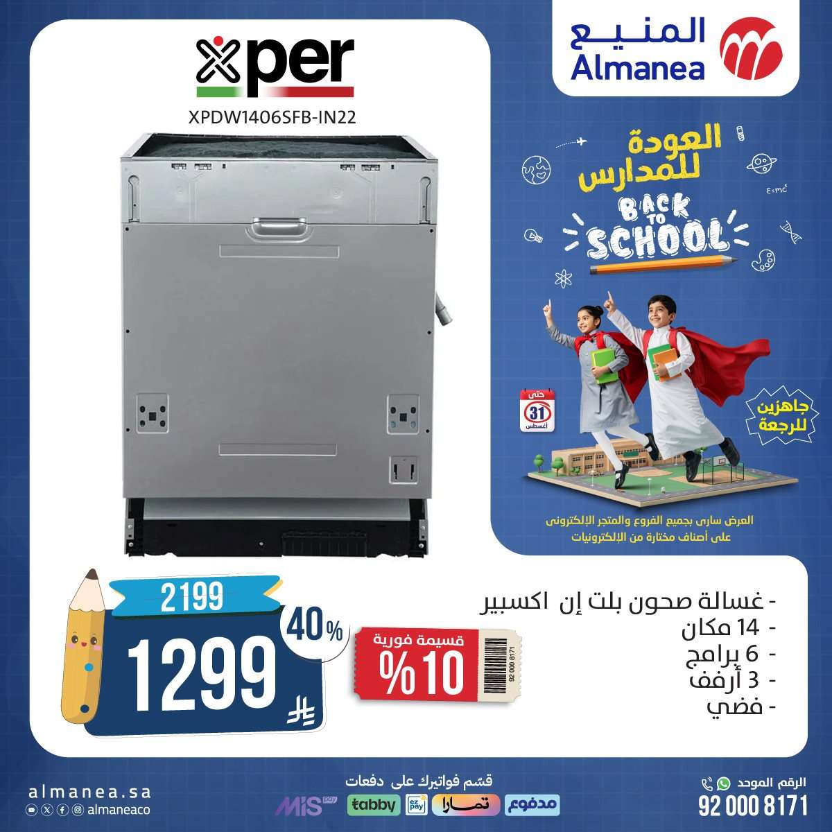 9MaGDY - عروض العودة للمدارس من المنيع علي الاجهزة الكهربائية حتي الاحد 31-8-2025