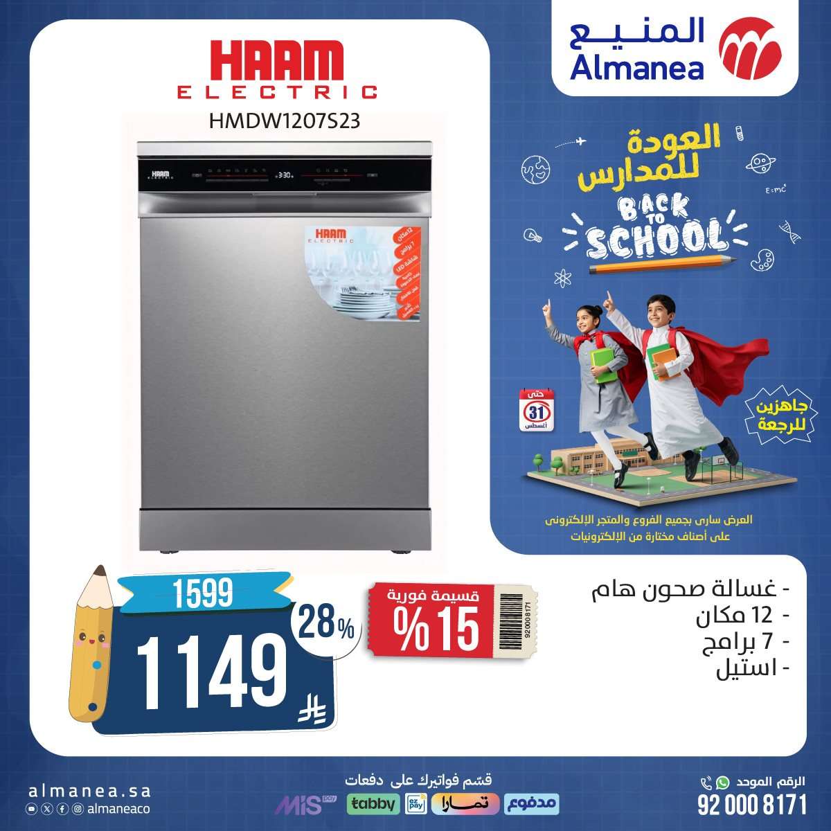 9v2VhN - عروض العودة للمدارس من المنيع علي الاجهزة الكهربائية حتي الاحد 31-8-2025