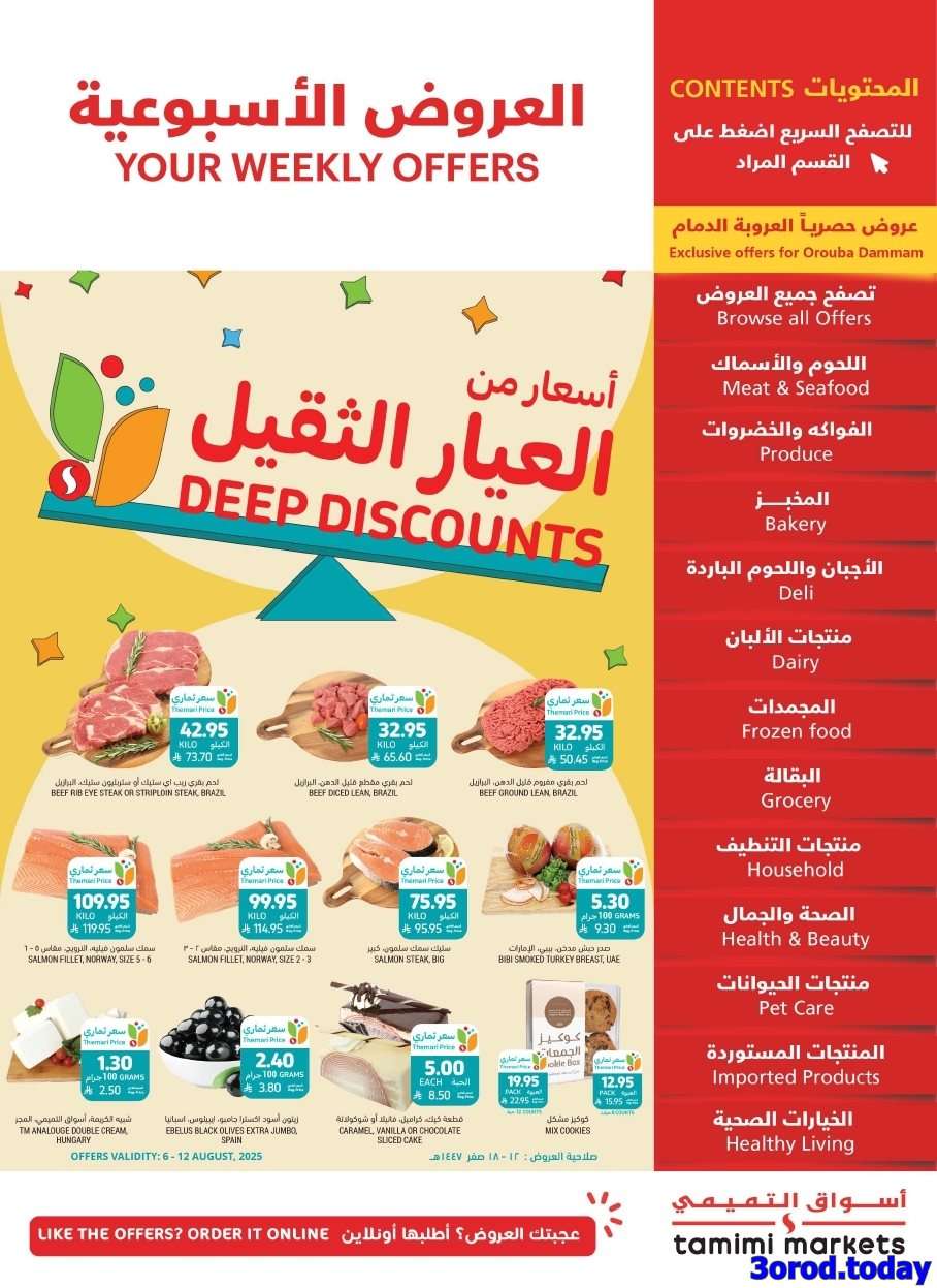 عروض التميمي الاحساء الاسبوعية الاربعاء 6 اغسطس 2025 | أقوي العروض 1 CiH3q1 - عروض التميمي الاحساء الاسبوعية الاربعاء 6 اغسطس 2025 | أقوي العروض