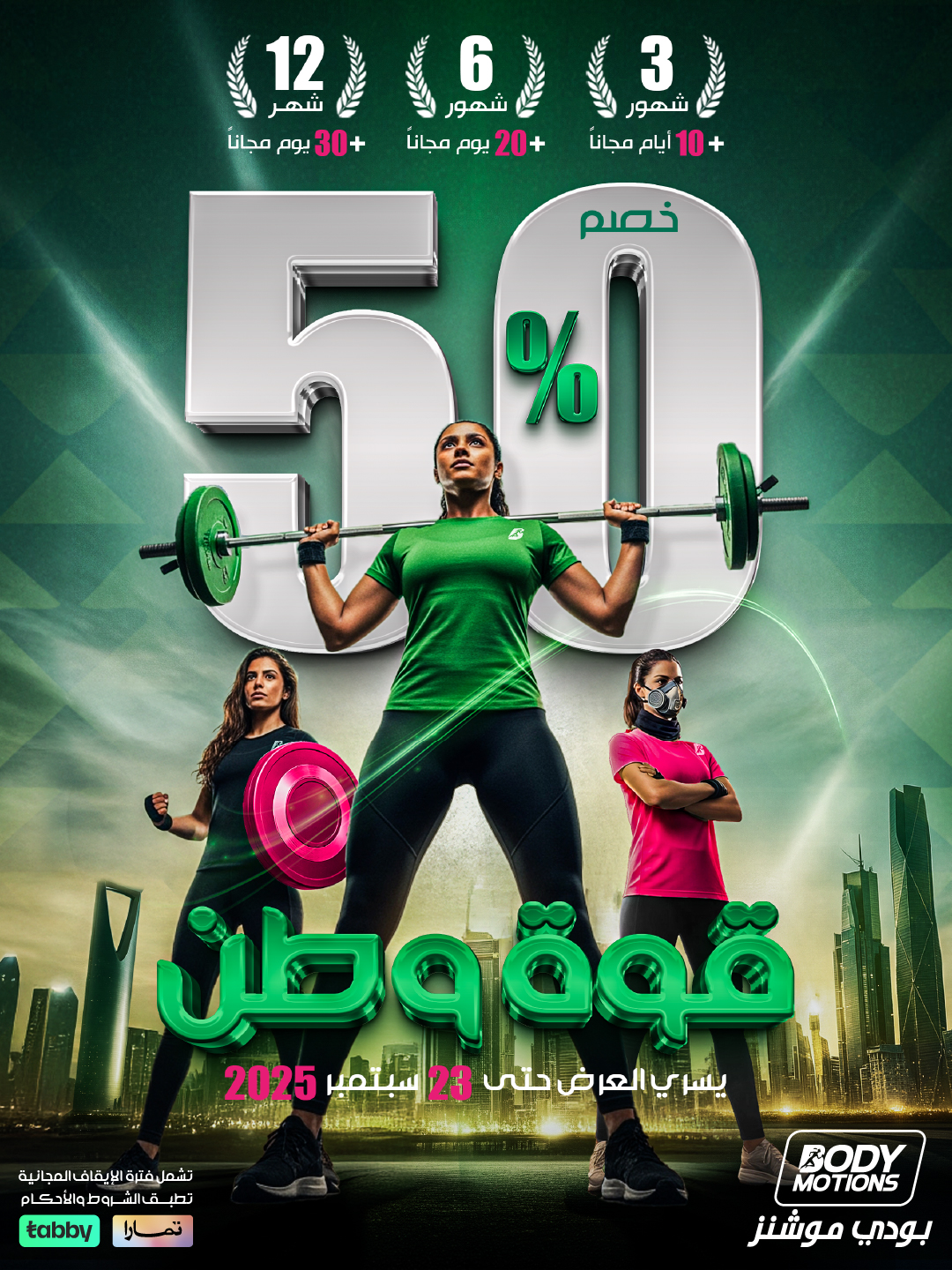 عروض بودي موشنز لليوم الوطني السعودي 95 مع خصم 50% علي الاشتراكات 1 GyiEBb6XgAA2gkT - عروض بودي موشنز لليوم الوطني السعودي 95 مع خصم 50% علي الاشتراكات