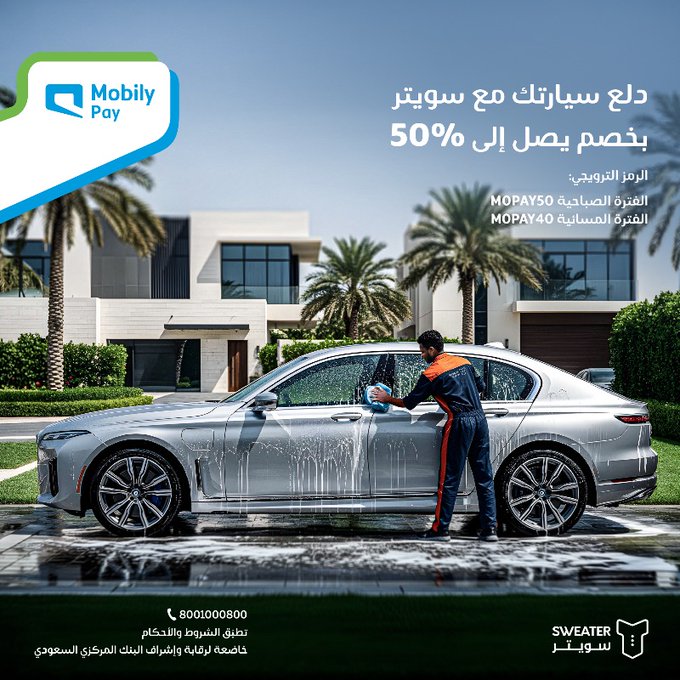 عرض سويتر وموبايلي باي لغسيل السيارات بخصومات حتى 50% 1 GyjnIq7W8AAVkXr - عرض سويتر وموبايلي باي لغسيل السيارات بخصومات حتى 50%