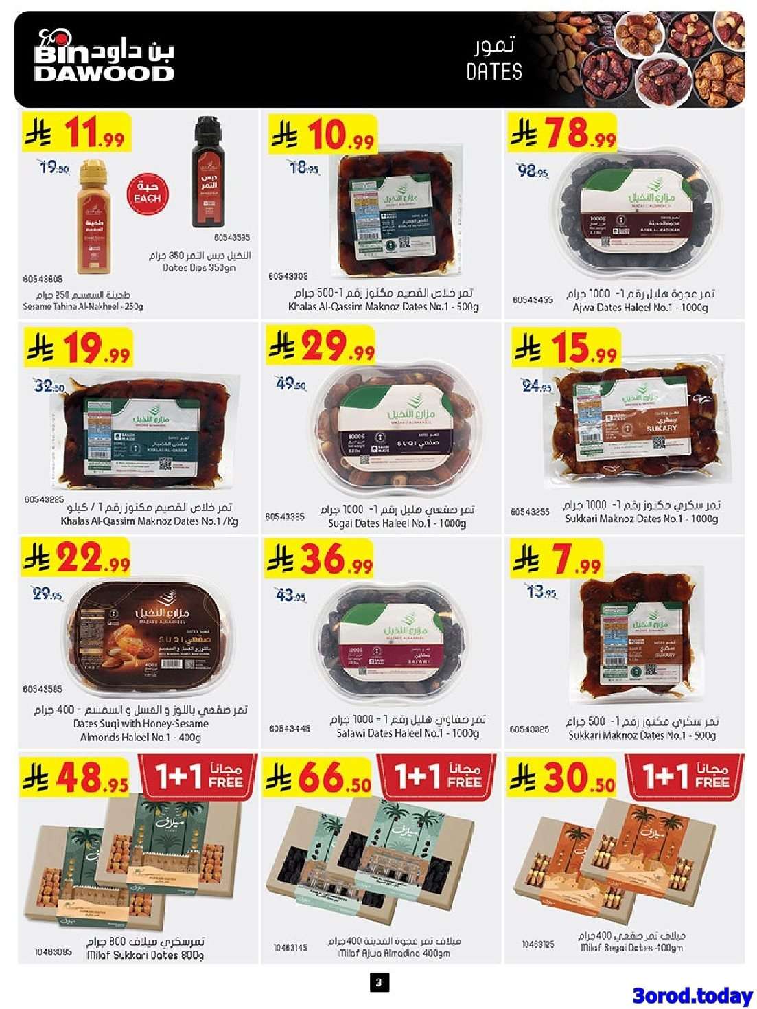 عروض بن داود جدة الاسبوعية الاربعاء 13-8-2025 ابدائها صح 3 OnVMoF - عروض بن داود جدة الاسبوعية الاربعاء 13-8-2025 ابدائها صح