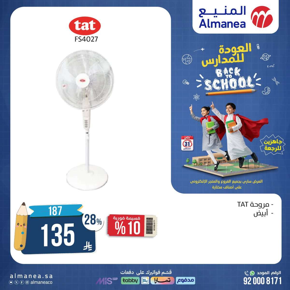 PDjY3Z - عروض العودة للمدارس من المنيع علي الاجهزة الكهربائية حتي الاحد 31-8-2025