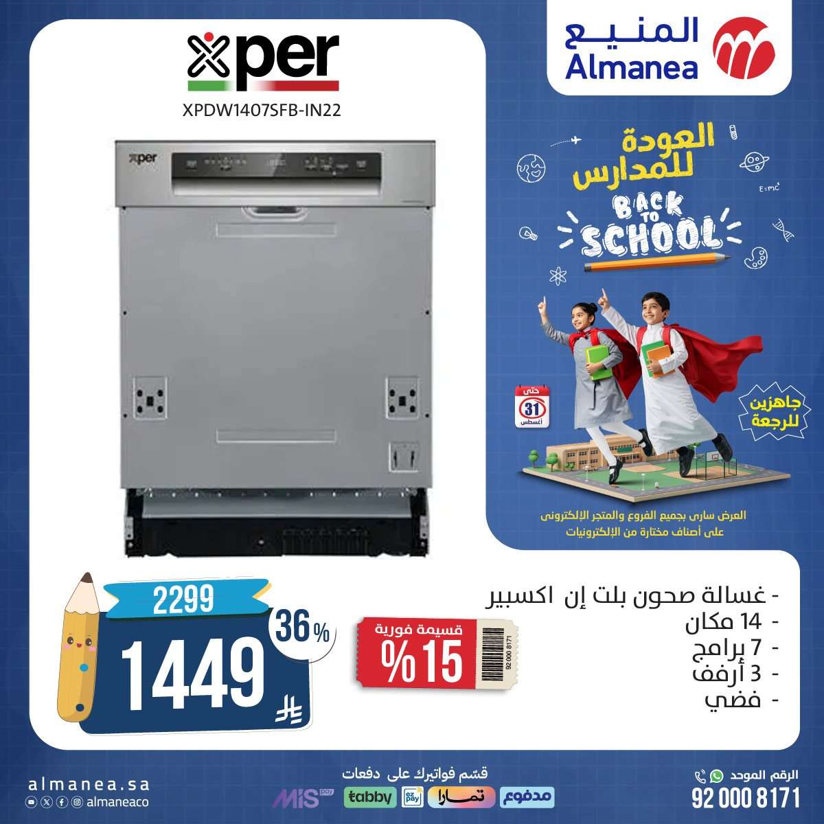 TW4dRs - عروض العودة للمدارس من المنيع علي الاجهزة الكهربائية حتي الاحد 31-8-2025