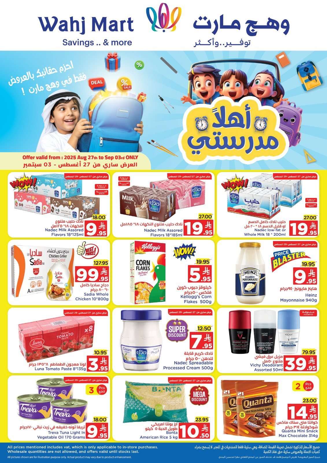 - عروض وهج مارت الاسبوعية السبت 30 اغسطس 2025 العودة للمدارس