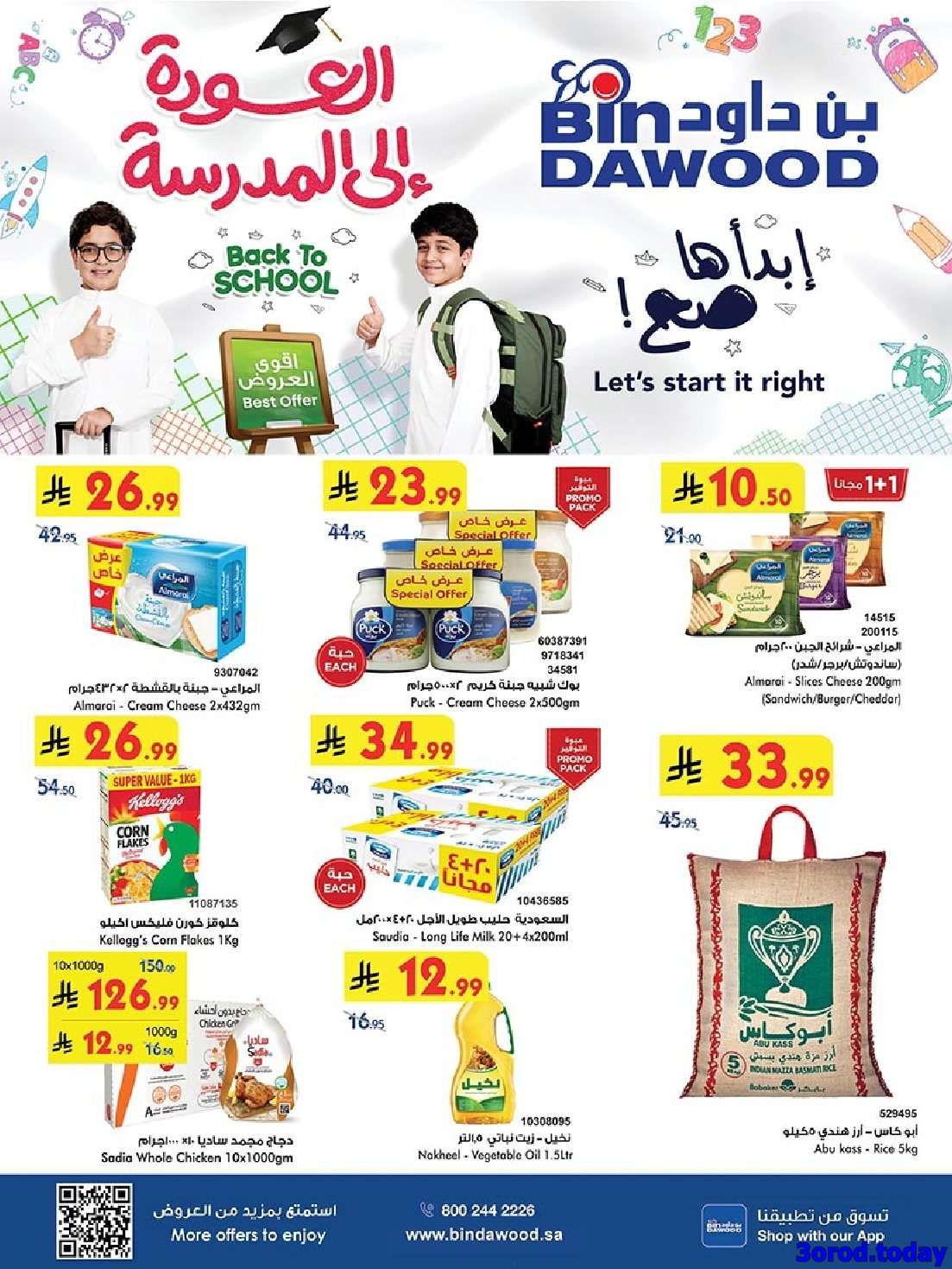 عروض بن داود جدة الاسبوعية الاربعاء 13-8-2025 ابدائها صح 1 - عروض بن داود جدة الاسبوعية الاربعاء 13-8-2025 ابدائها صح