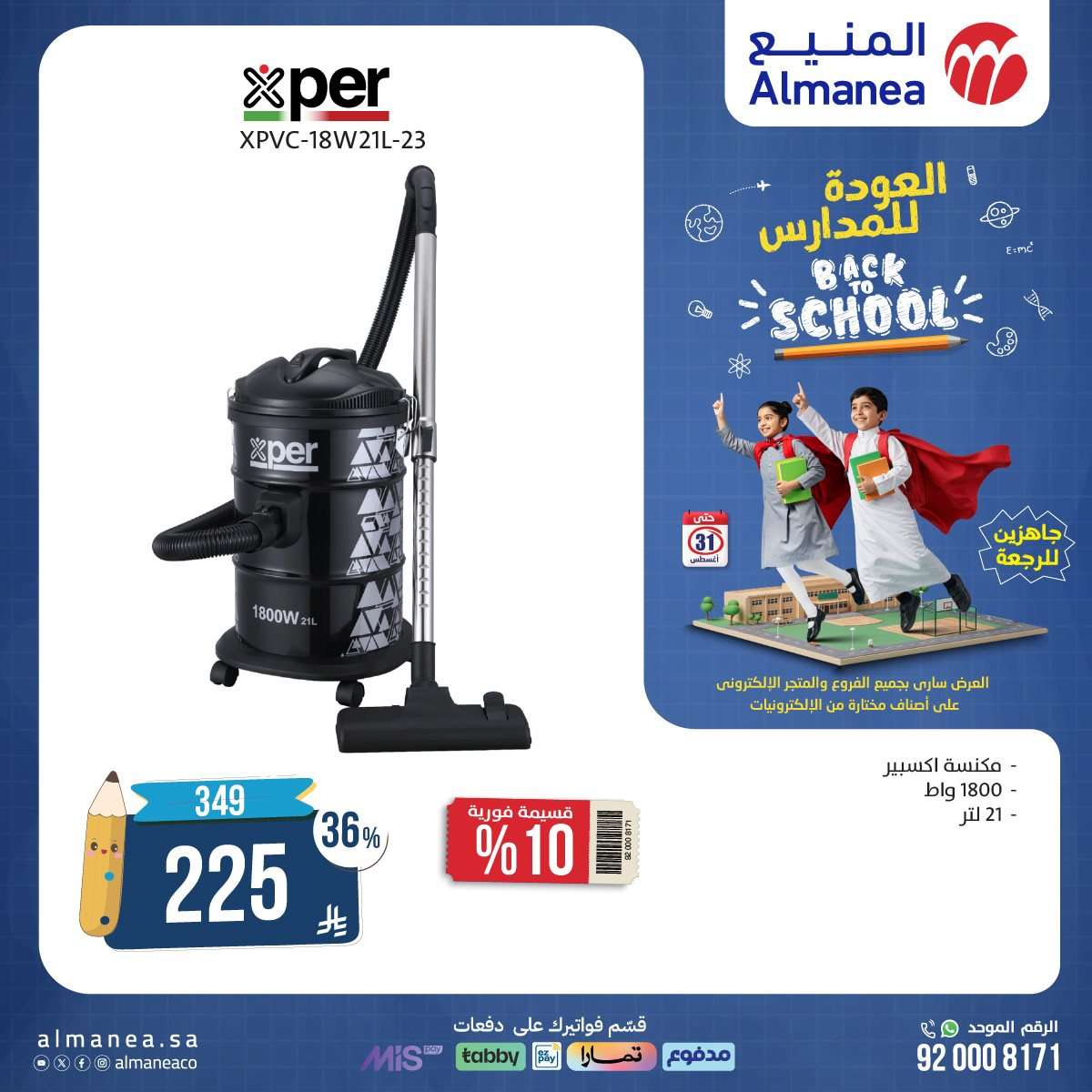 imOJSa - عروض العودة للمدارس من المنيع علي الاجهزة الكهربائية حتي الاحد 31-8-2025