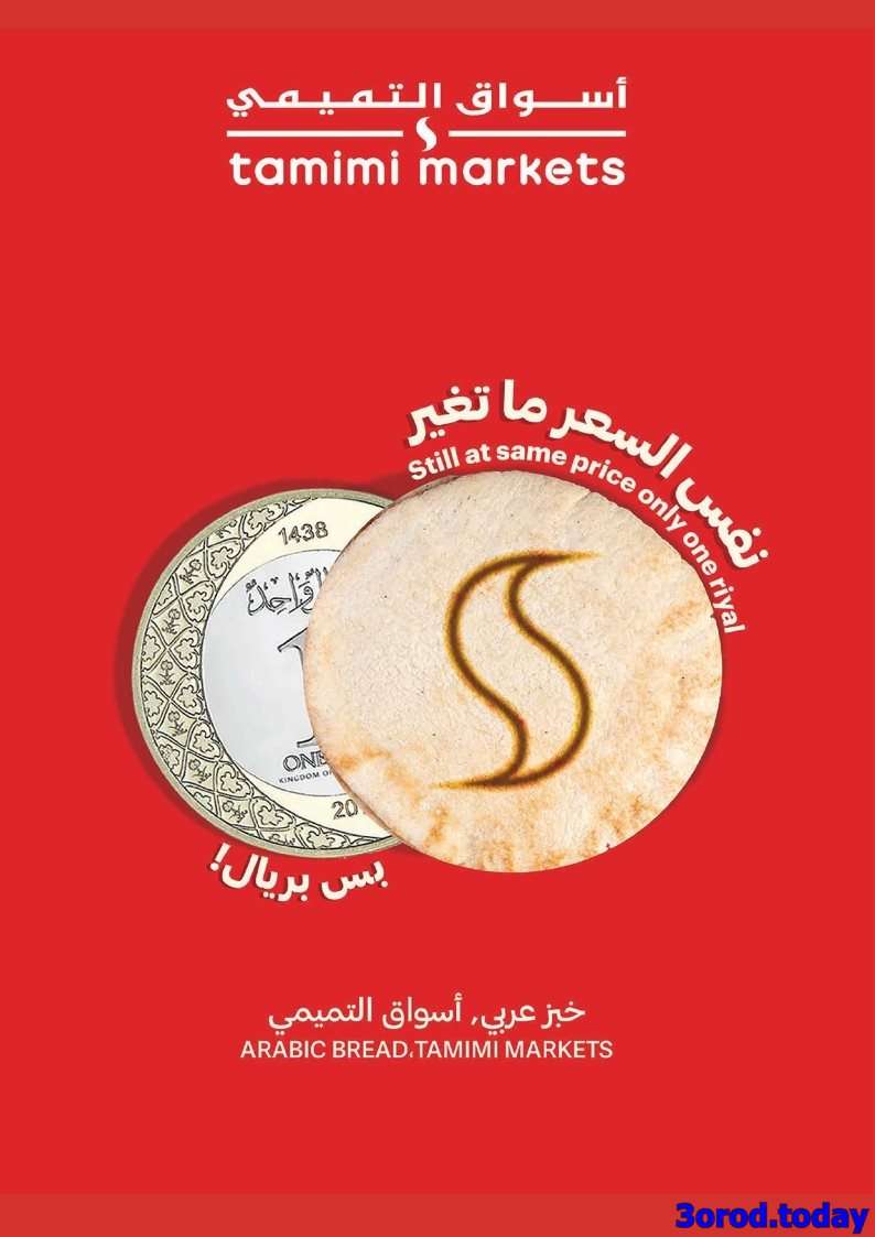 عروض التميمي الاحساء الاسبوعية الاربعاء 6 اغسطس 2025 | أقوي العروض 9 pQZcA2 - عروض التميمي الاحساء الاسبوعية الاربعاء 6 اغسطس 2025 | أقوي العروض