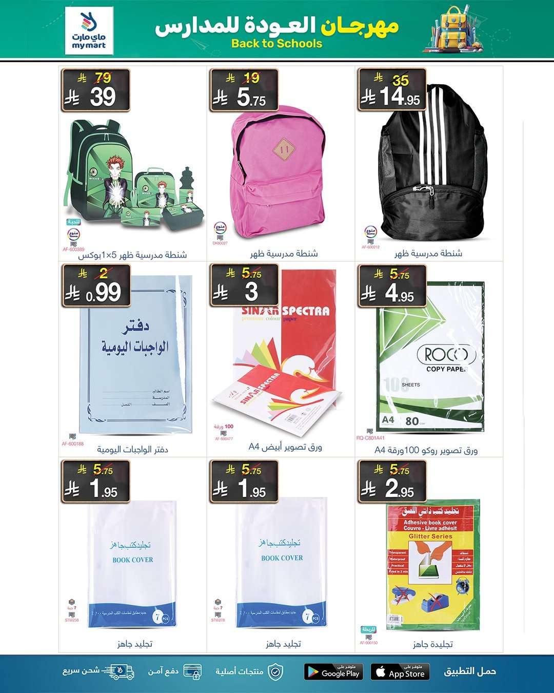 zDy0Ds - عروض العودة للمدارس من ماي مارت الاربعاء 27 اغسطس 2025 - أفضل العروض