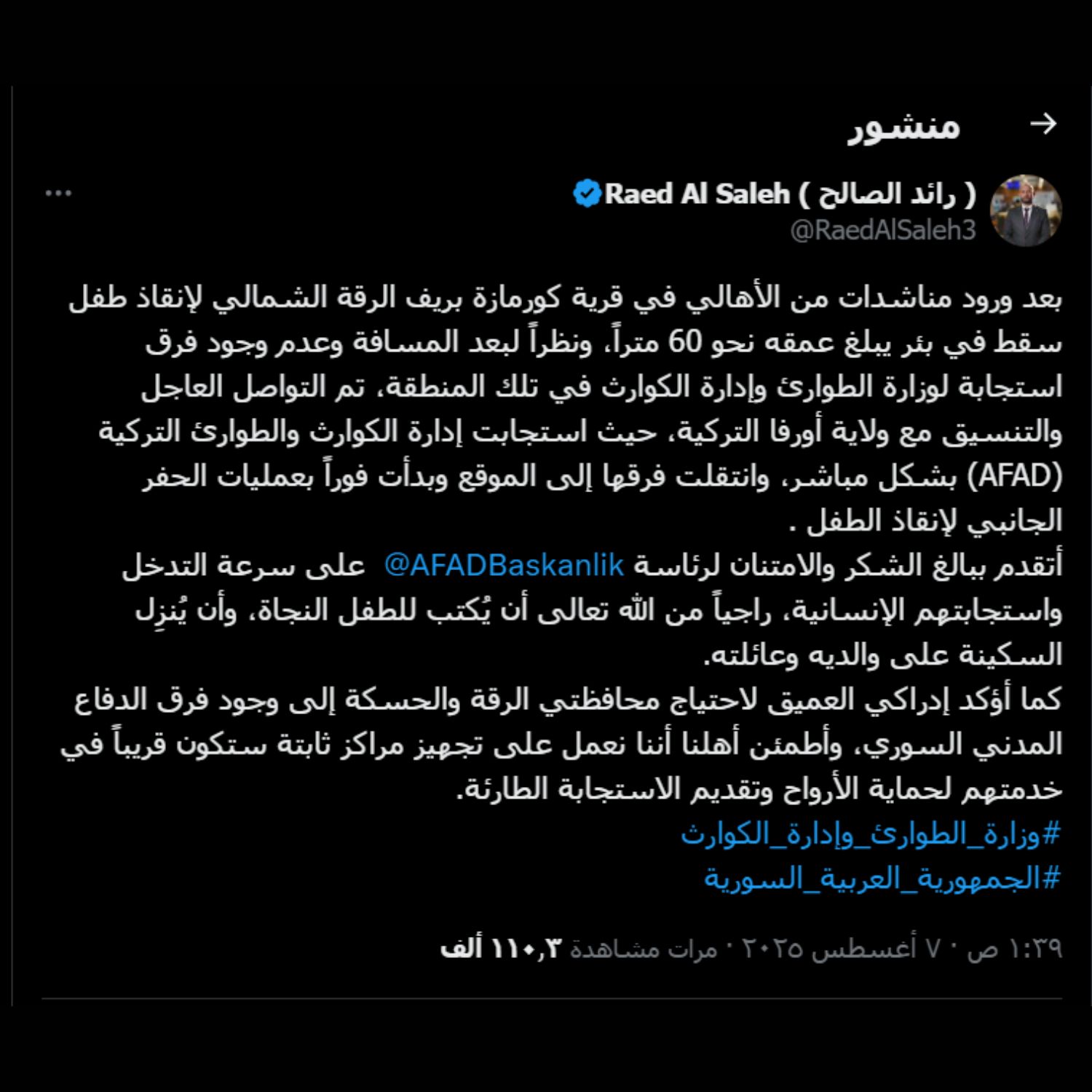 وزير الطوارئ والكوارث يعلن التنسيق مع فرق الإنقاذ التركية لإخراج طفل سقط في بئر - 6 آب 2025 (رائد الصالح/ إكس)