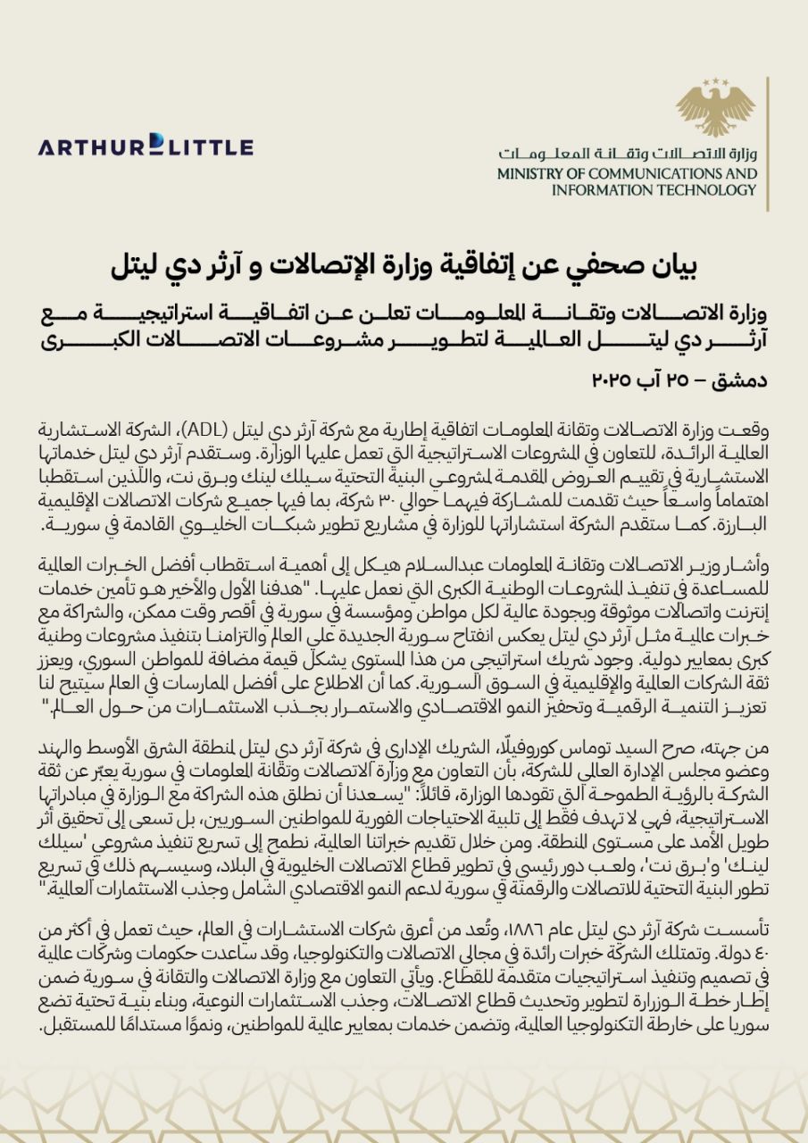 بيان صحفي تلقت نسخة منه حول توقيع الاتفاقية بين وزارة الاتصالات وشركة ADL