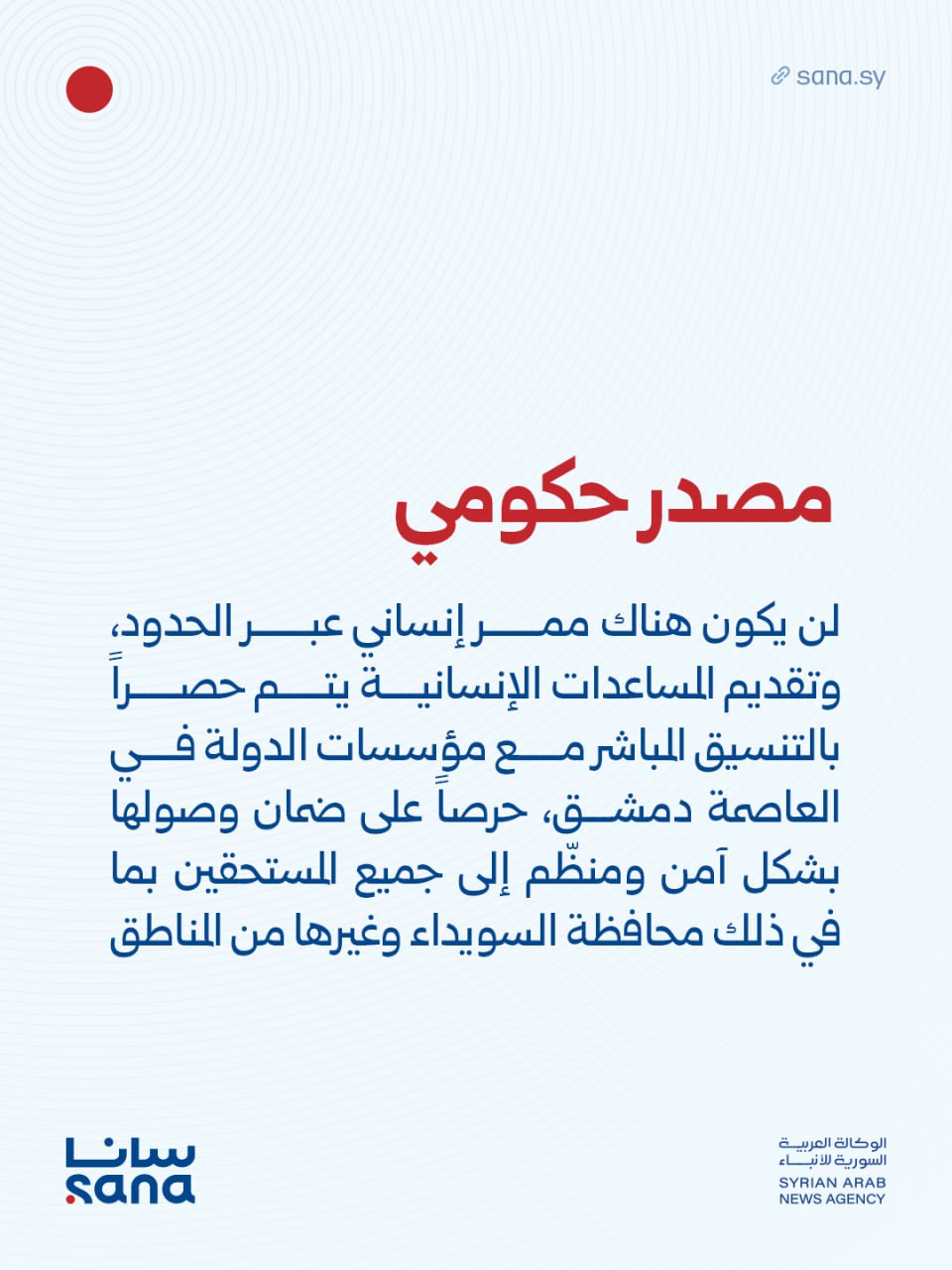 الحكومة تنفي وجود ممر عبر الحدود (سانا)
