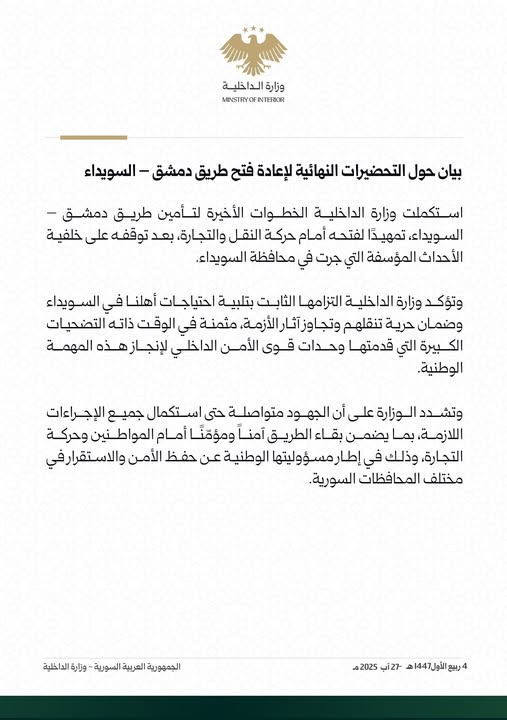 بيان من وزارة الداخلية السورية بشأن فتح طريق دمشق السويداء