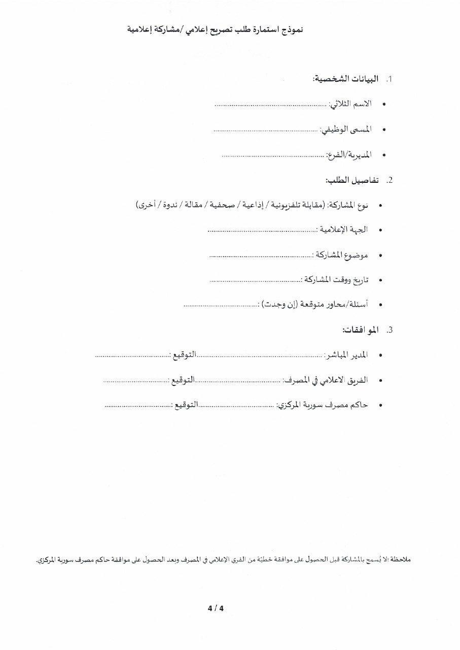نموذج طلب المقابلات أو التصريحات من مصرف سوريا المركزي - 26 آب 2025 (مصرف سوريا المركزي)
