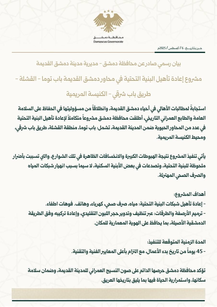 بيان صادر عن محافظة دمشق حول إعادة تأهيل المحاور الحيوية - 7 آب 2025 (محافظة دمشق / فيسبوك)