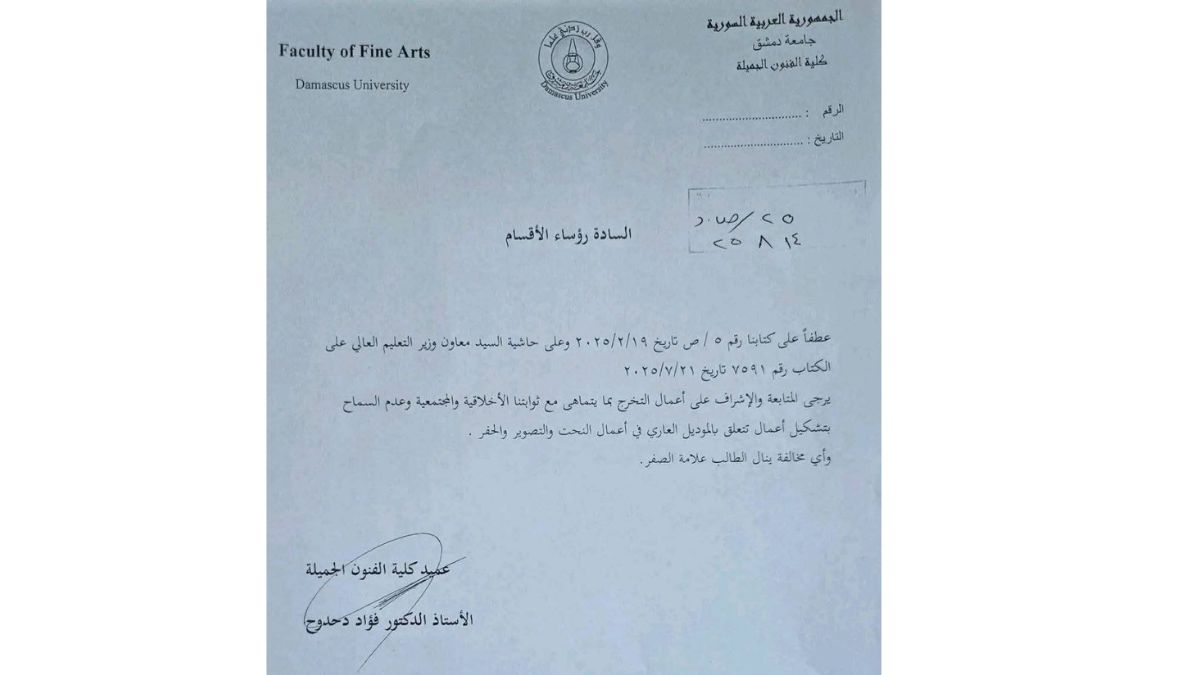 قرار من كلية الفنون الجميلة بدمشق